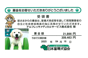 公益財団法人「日本盲導犬協会」